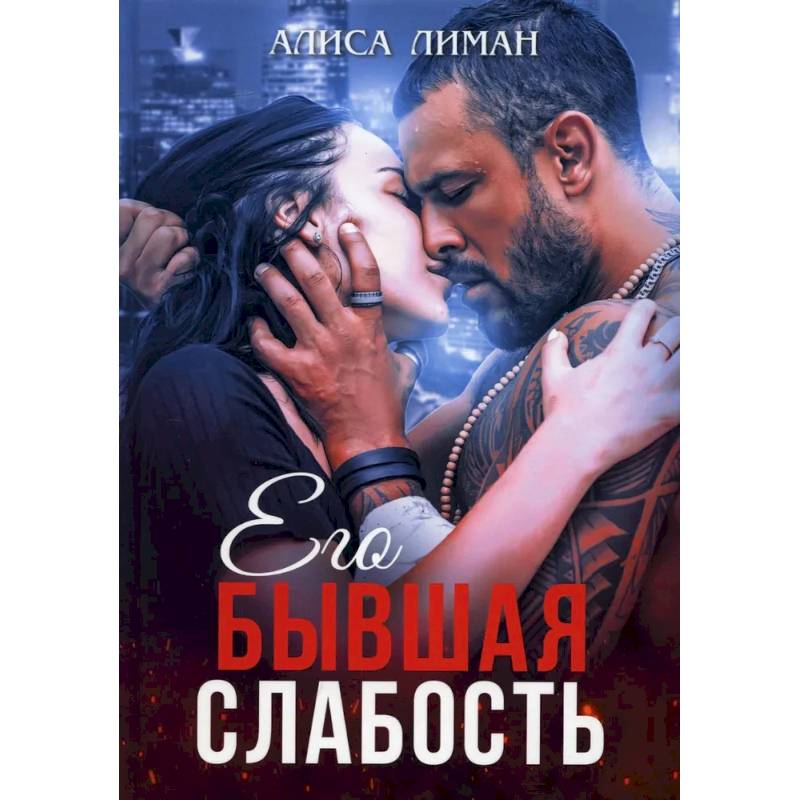 Алиса лиман слабость. Алиса Лиман. Алиса Лиман все книги. Алиса Лиман его маленькая ошибка.