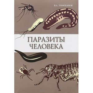 Паразиты человека. Учебное пособие