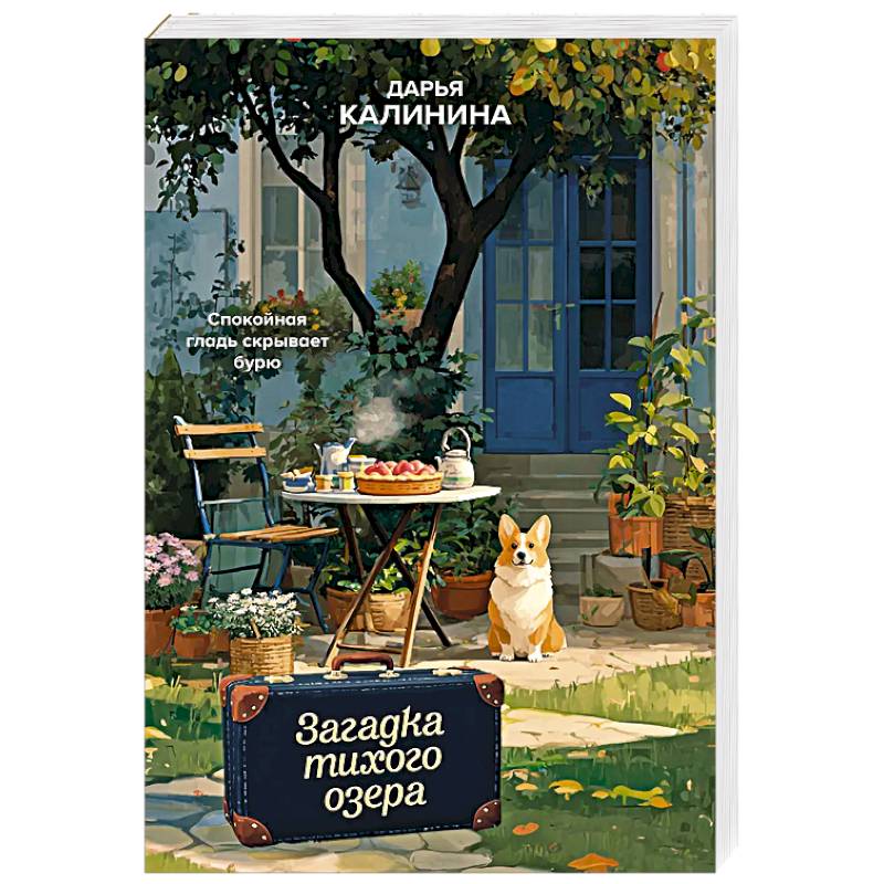 Загадка тихого озера