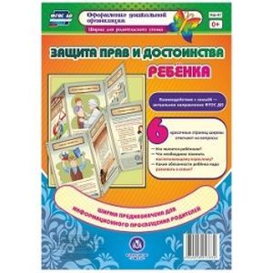 Защита прав и достоинства ребенка. Ширмы с информацией для родителей и педагогов