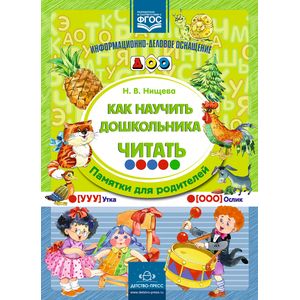 Как научить дошкольника читать. Памятки для родителей. ФГОС