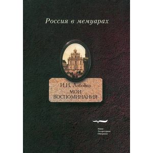 Мои воспоминания. Мои записки