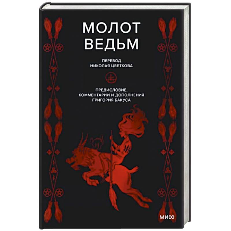 Молот ведьм книга константин образцов