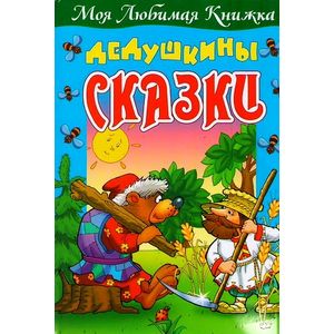 Дедушкины сказки