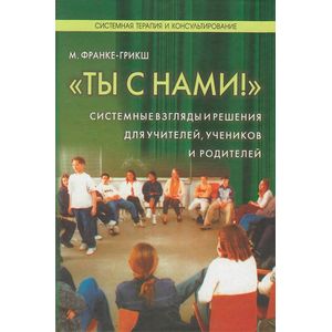 'Ты с нами!' Системные взгляды и решения для учителей, учеников и родителей