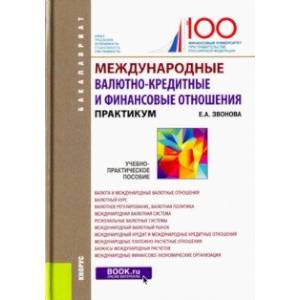 Международные валютно-кредитные и финансовые отношения. Практикум. Учебно-практическое пособие