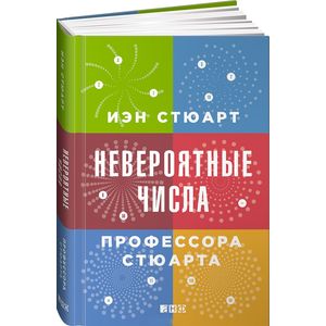 Невероятные числа профессора Стюарта