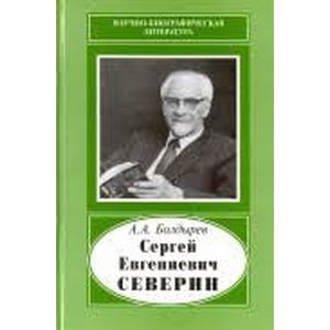 Сергей Евгениевич Северин