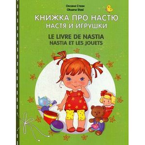 Книжка про Настю. Настя и игрушки