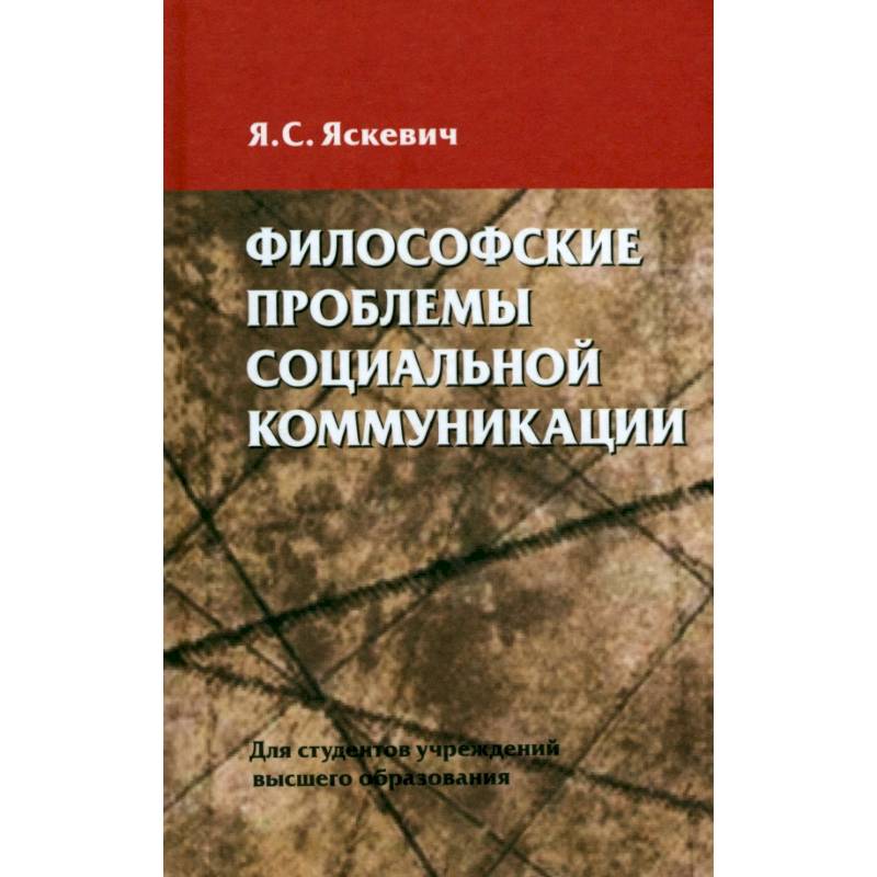 Философские проблемы социальной коммуникации Философские проблемы социальной коммуникации