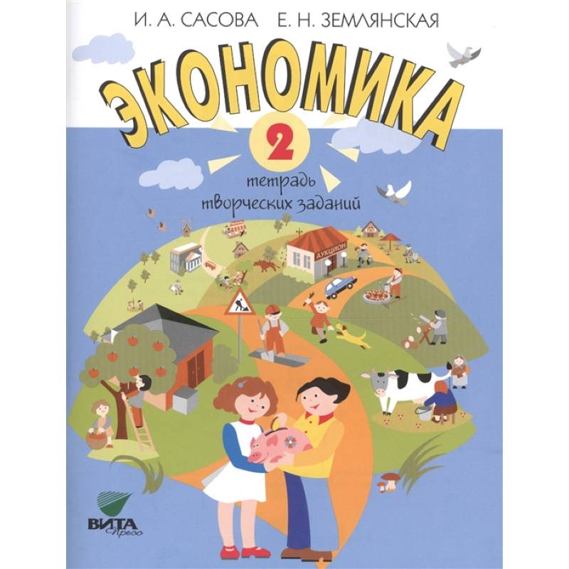 Экономика. 2 класс. Тетрадь творческих заданий