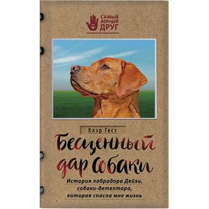 Бесценный дар собаки. История лабрадора Дейзи, собаки-детектора, которая спасла мне жизнь