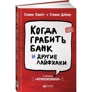 Когда грабить банк и другие лайфхаки
