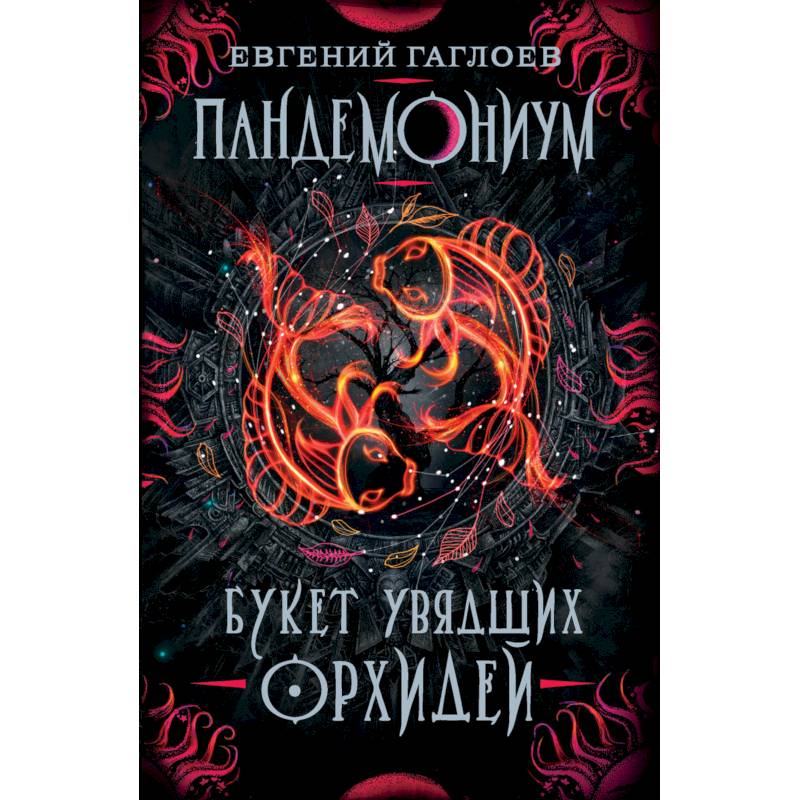 Пандемониум. 4. Букет увядших орхидей