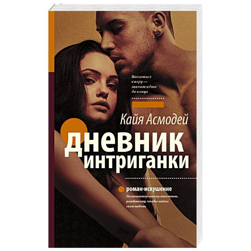 Дневник интриганки