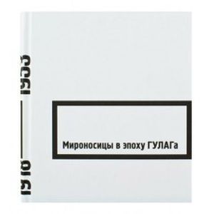 Мироносицы в эпоху ГУЛАГа