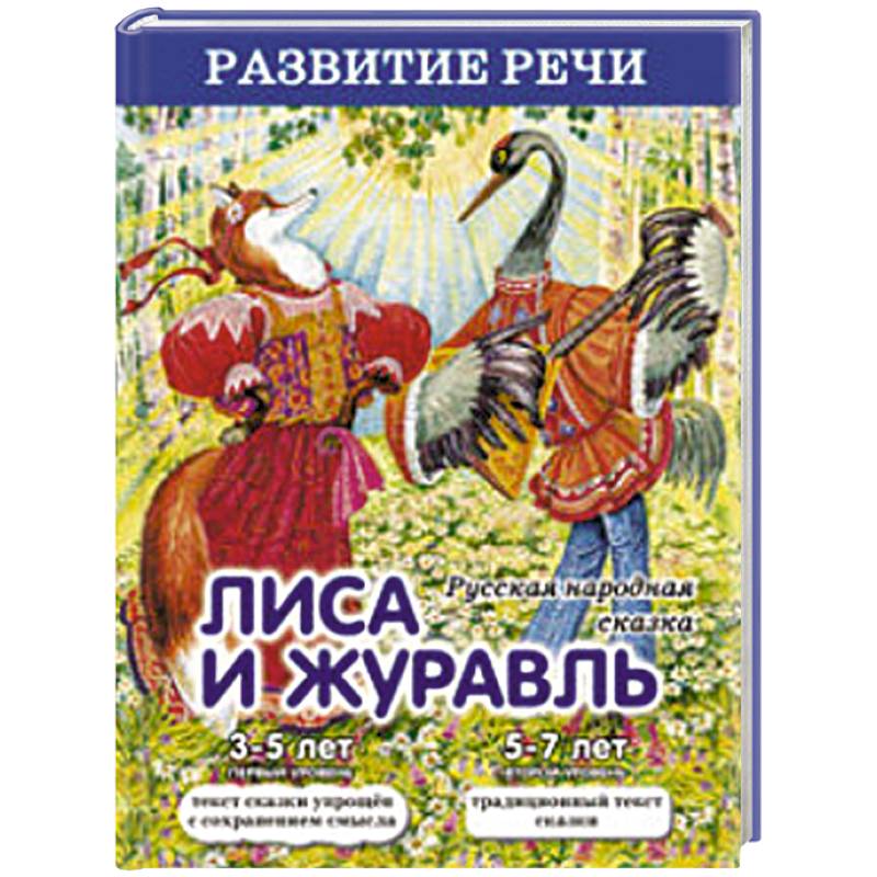 Лиса и журавль