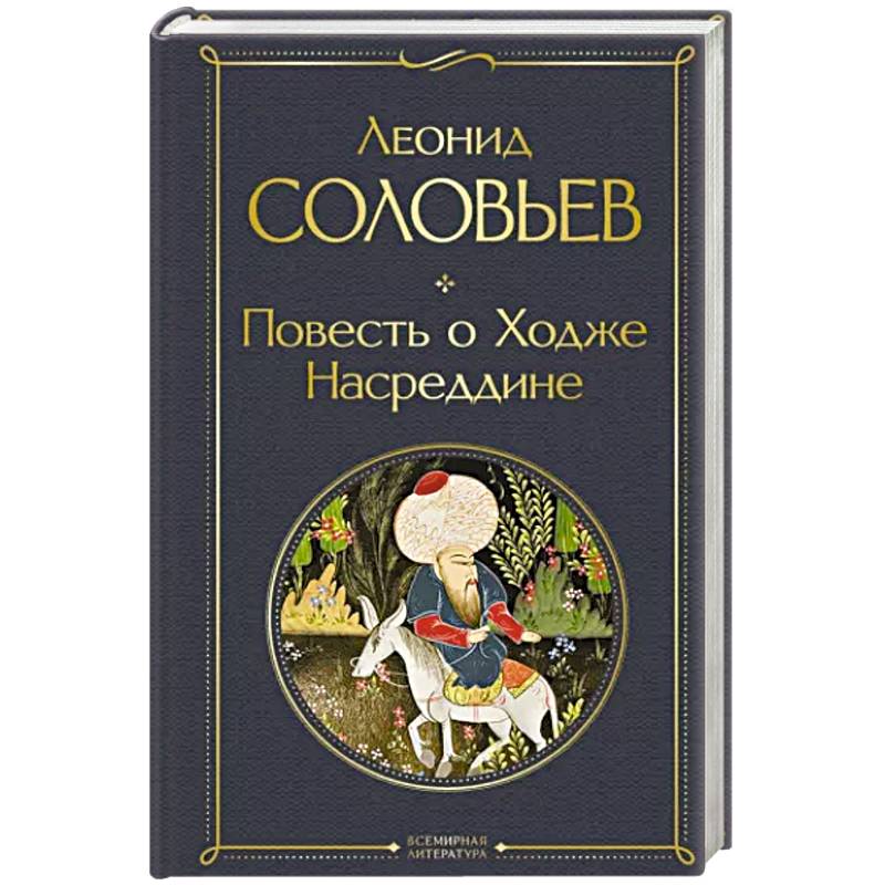 Соловьев повесть о ходже. Энн Бронте незнакомка из Уайлдфелл-холла. Энн Бронте незнакомка.