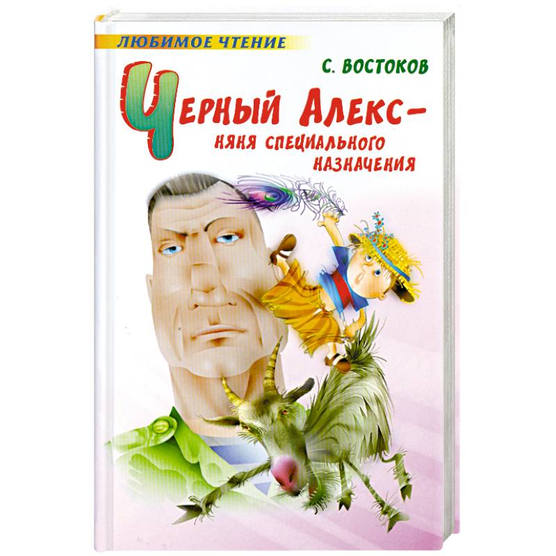 Черный Алекс - няня специального назначения: повести и стихи