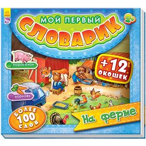 На ферме (+ 12 окошек)