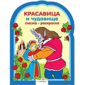 Красавица и чудовище