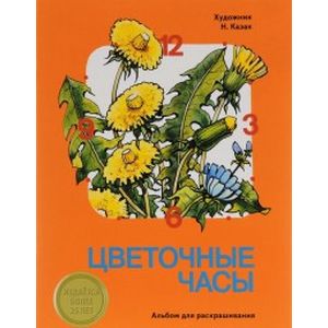 Альбом для раскрашивания. Цветочные часы