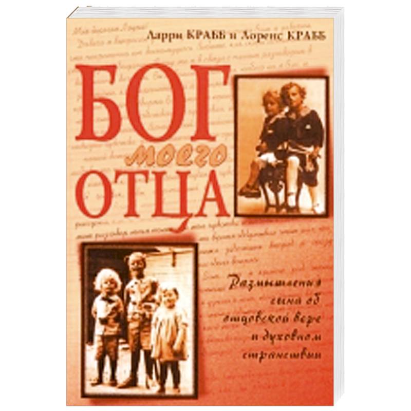 Бог моего отца