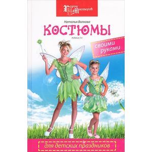 Костюмы для детских праздников своими руками