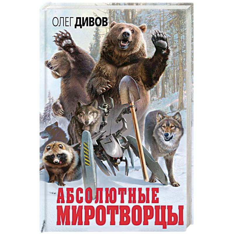 Абсолютные миротворцы Абсолютные миротворцы