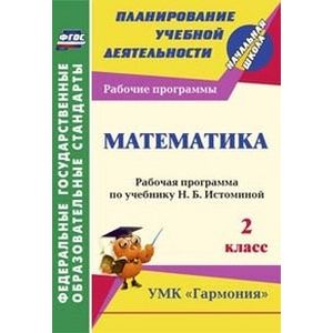 Математика. 2 класс. Рабочая программа по учебнику Н.Б. Истоминой. УМК 'Гармония'. ФГОС