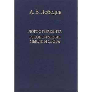 Логос Гераклита. Реконструкции мысли и слова. С новым критическим изданием фрагментов