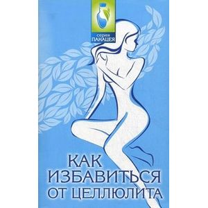 Как избавиться от целлюлита