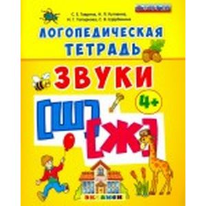 Логопедическая тетрадь. Звуки 'Ш' и 'Ж'. 4+