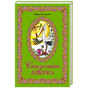 Сказочная Азбука