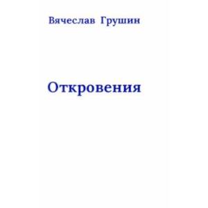 Откровения