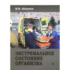 Экстремальное состояние организма