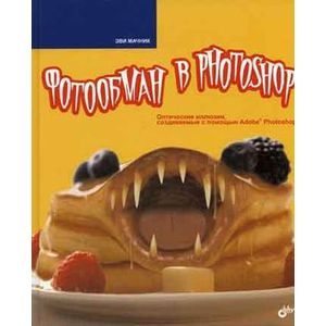 Фотообман в Photoshop