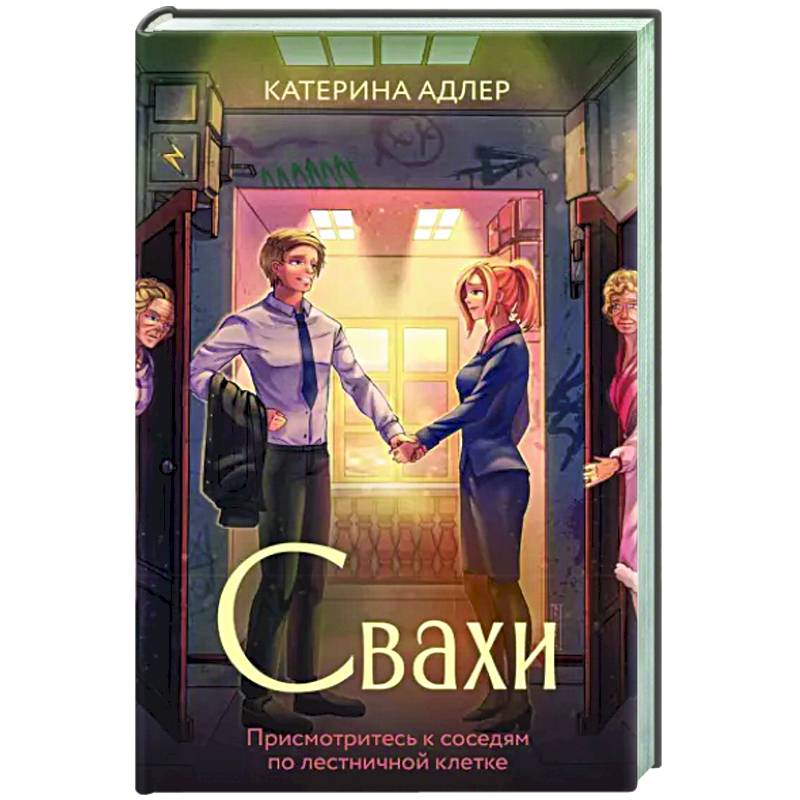 Свахи Свахи