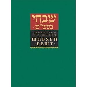Шивхей Бешт Шивхей Бешт
