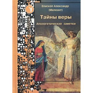 Тайны веры.Апологетические заметки