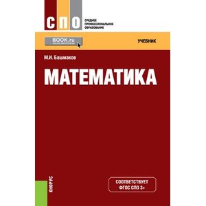Математика (СПО).Учебник