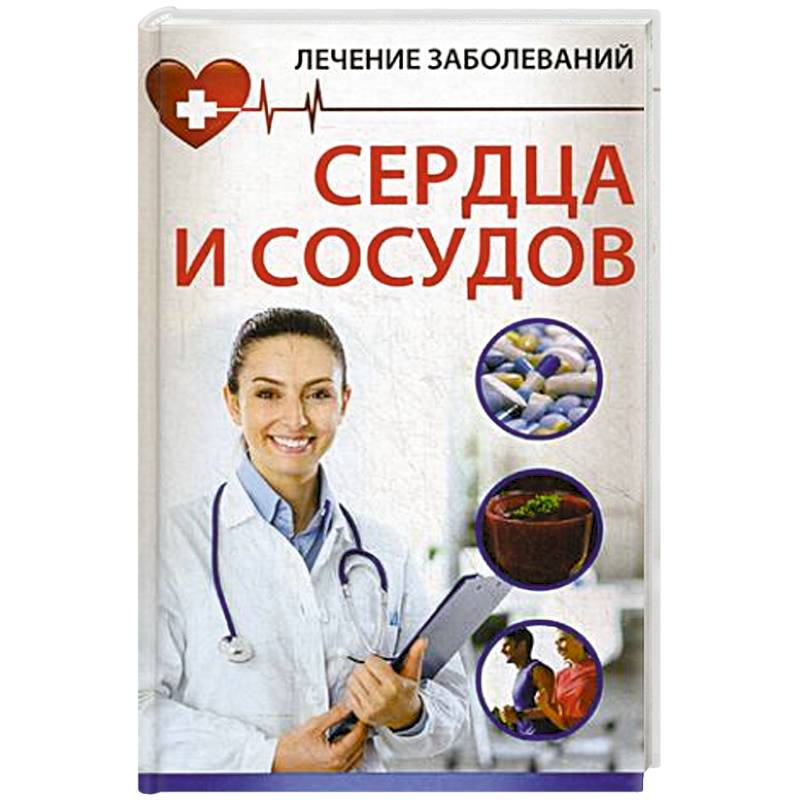 Лечение заболевания сердца и сосудов