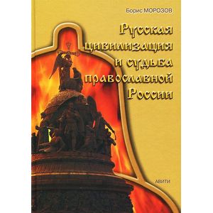 Русская цивилизация и судьба православной России Русская цивилизация и судьба православной России