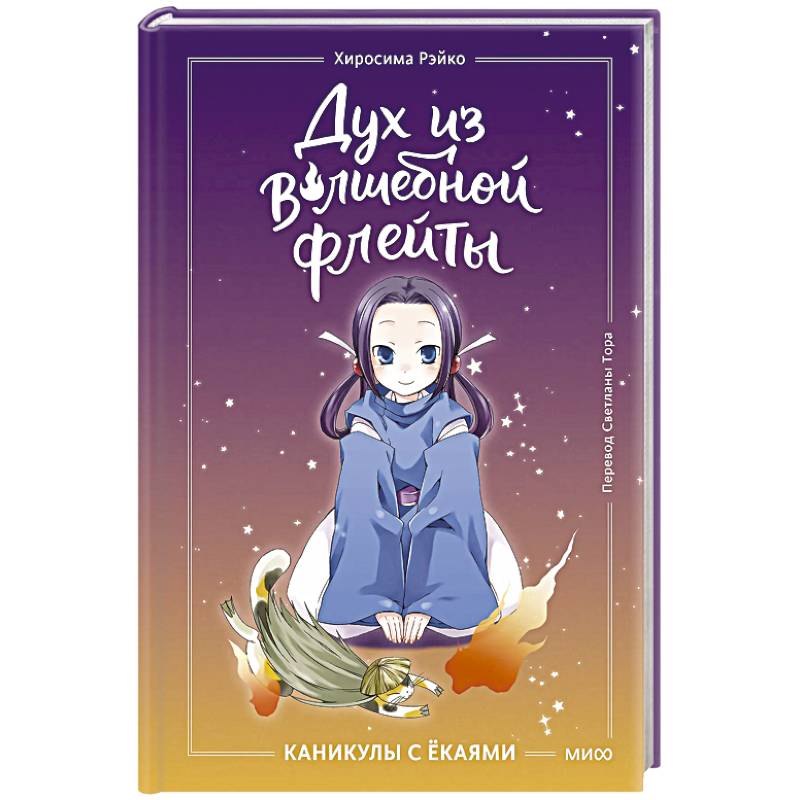 Дух из волшебной флейты. Том 1. Каникулы с ёкаями