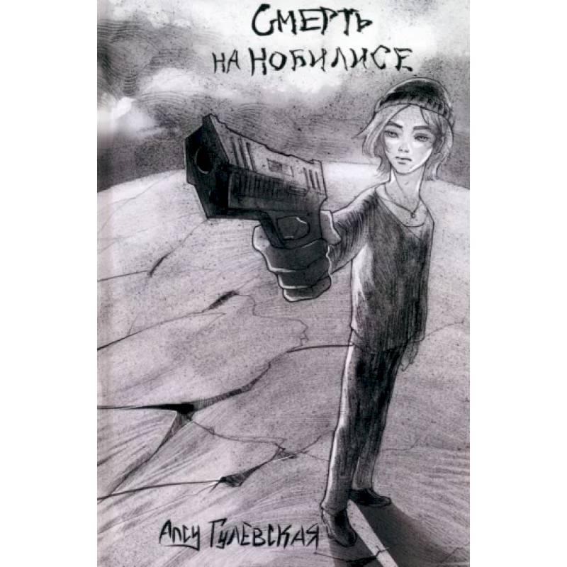 Смерть на Нобилисе Смерть на Нобилисе