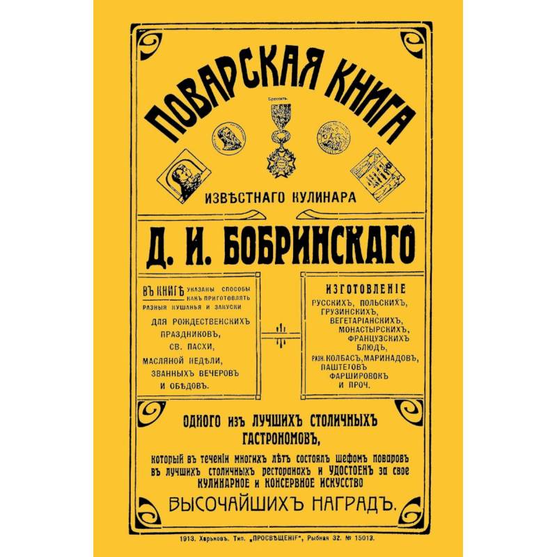 Поварская книга известного кулинара Д. И. Бобринского, одного из лучших столичных гастрономов