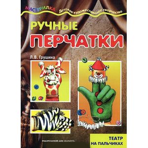 Ручные перчатки. Театр на пальчиках