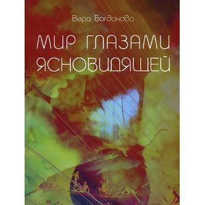 Вера Богданова: Мир Глазами Ясновидящей