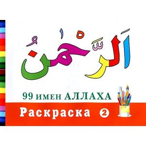 99 имен Аллаха. Раскраска-2 99 имен Аллаха. Раскраска-2