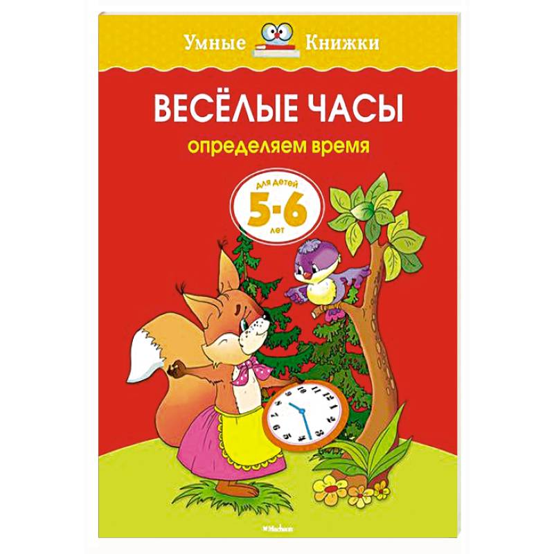 Веселые часы.Определяем время (5-6 лет)